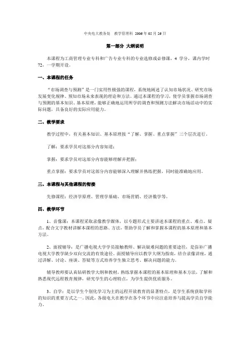 市场调查与预测课程教学大纲
