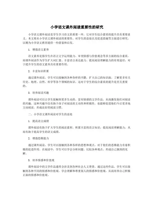 小学语文课外阅读重要性的研究 2