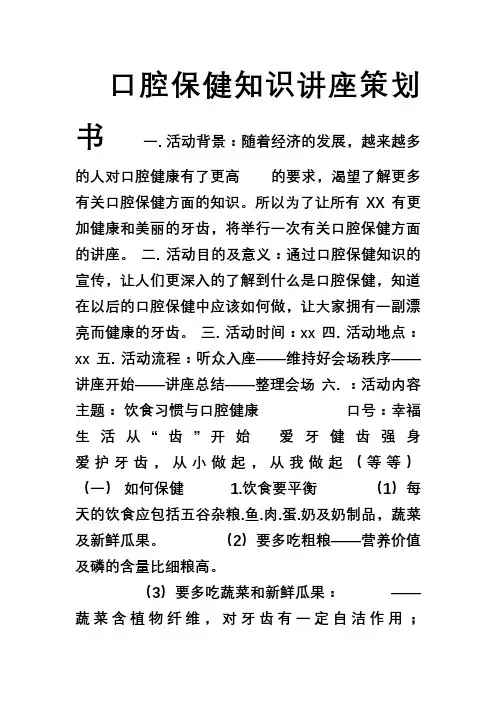 口腔知识保健讲座策划书