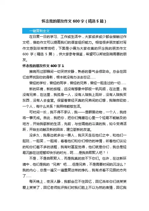 怀念我的朋友作文600字（精选5篇）
