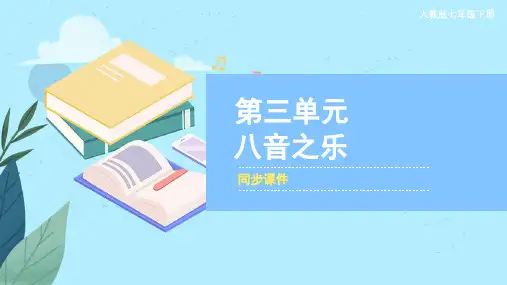 人教版七年级音乐下册 《八音之乐》同步课件