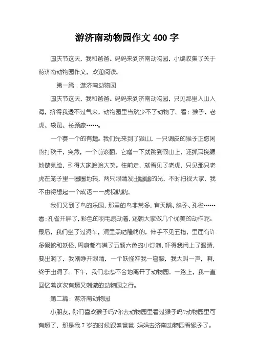 游济南动物园作文400字