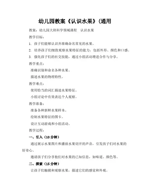 幼儿园教案《认识水果》(通用