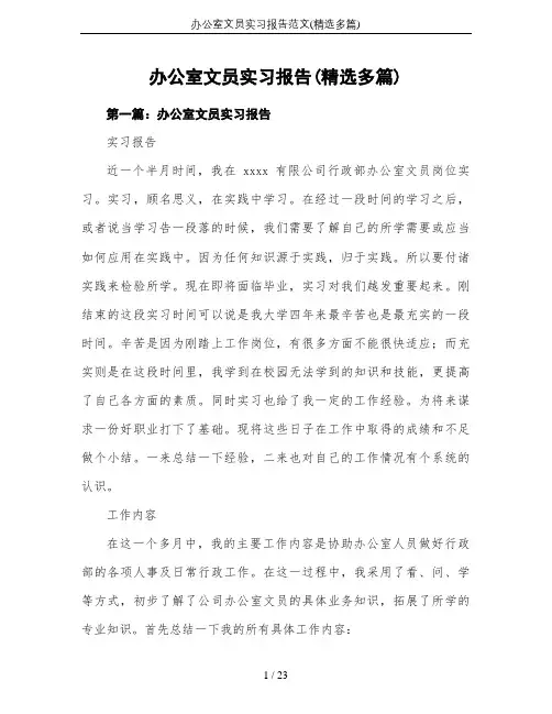 办公室文员实习报告范文(精选多篇)