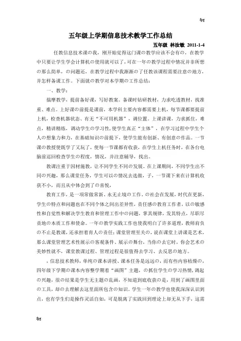 五年级上学期信息技术教学工作总结 2