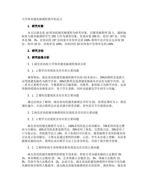 大学体育健美操课程教学的论文