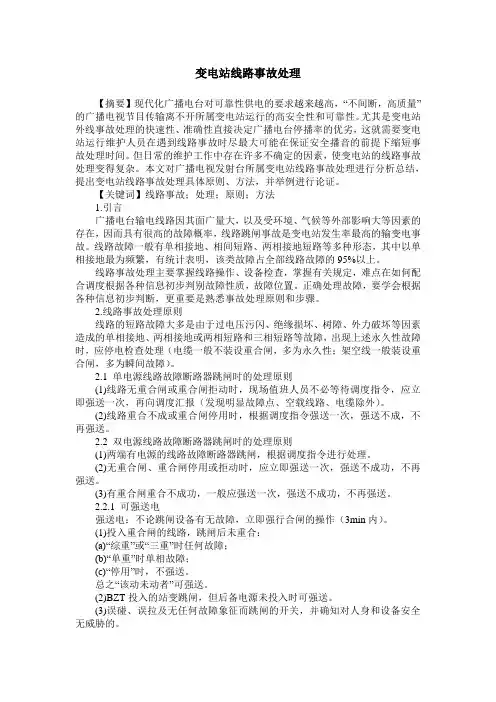 变电站线路事故处理