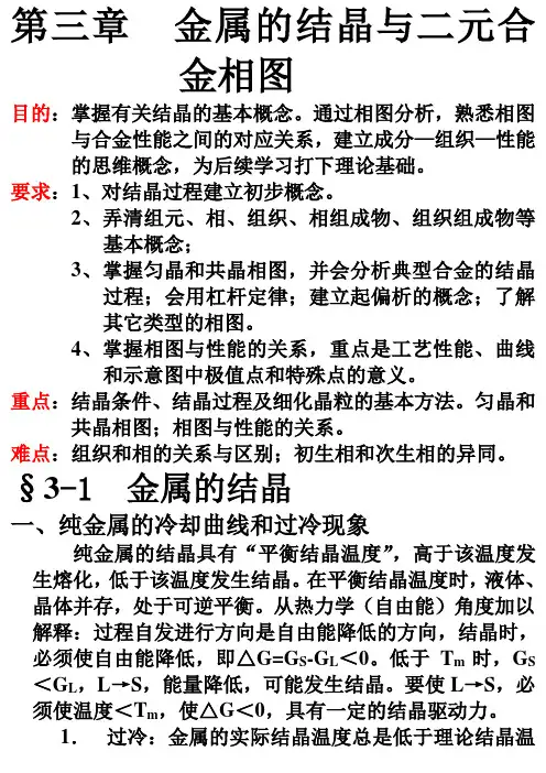第三章金属的结晶与二元合金相图课件