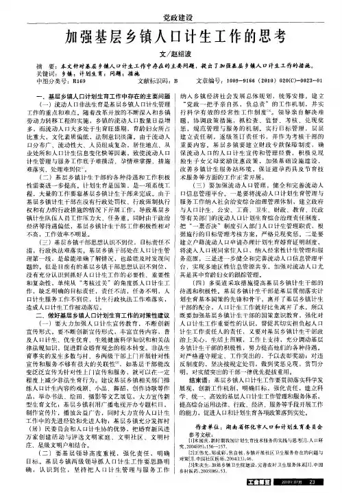 加强基层乡镇人口计生工作的思考