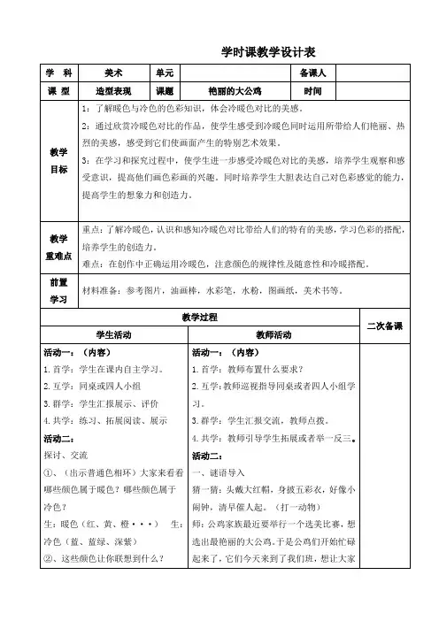 小学美术四年级下册《艳丽的大公鸡》教案