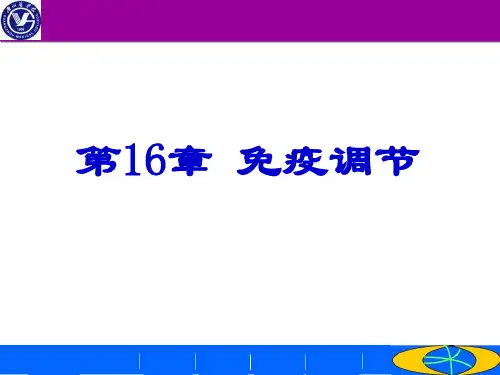 第16章 免疫调节