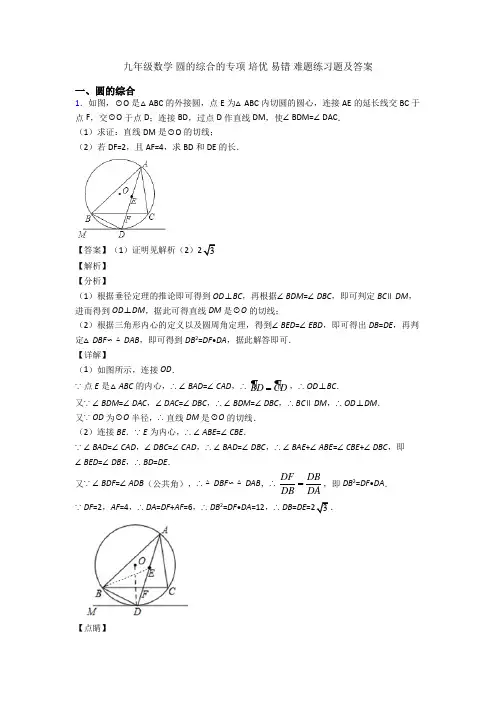 九年级数学 圆的综合的专项 培优 易错 难题练习题及答案