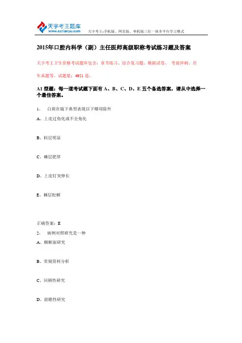 2015年口腔内科学(副)主任医师高级职称考试练习题及答案