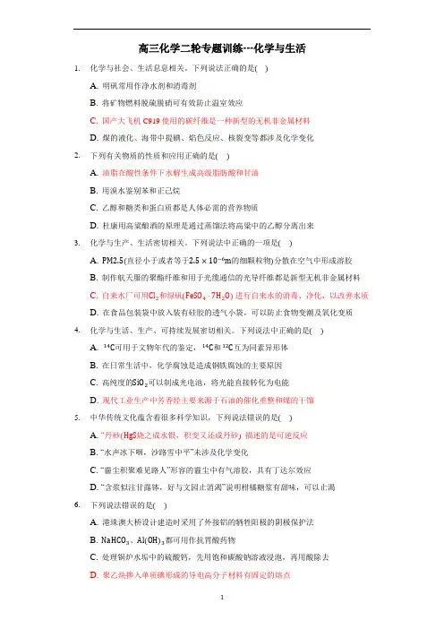 高考化学选择题化学与生活专题练习(带答案)