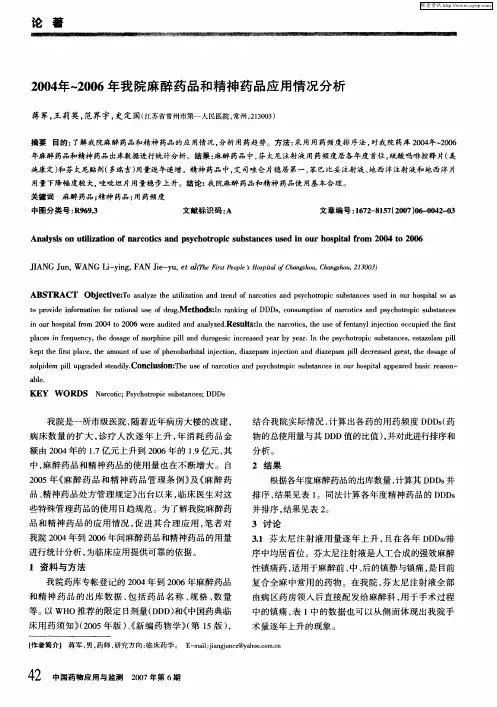 2004年-2006年我院麻醉药品和精神药品应用情况分析