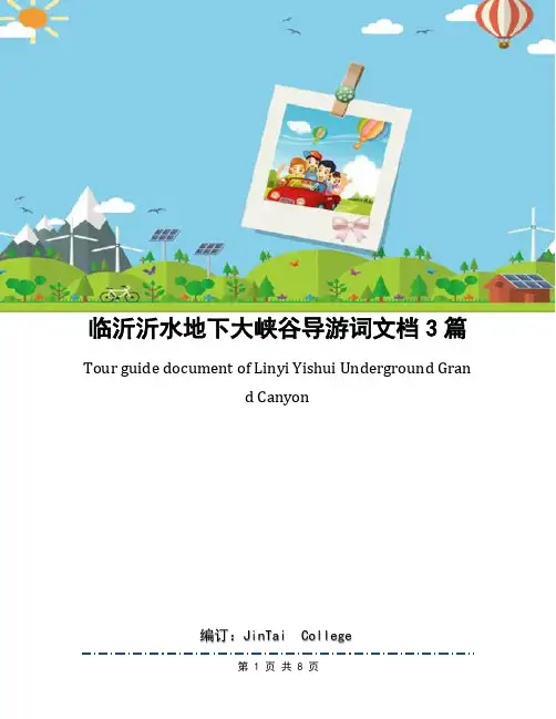 临沂沂水地下大峡谷导游词文档3篇