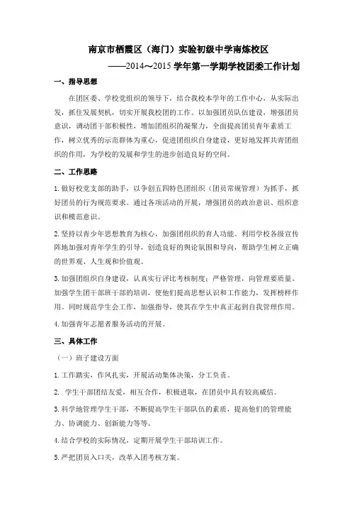2014-2015年度第一学期学校团委工作计划