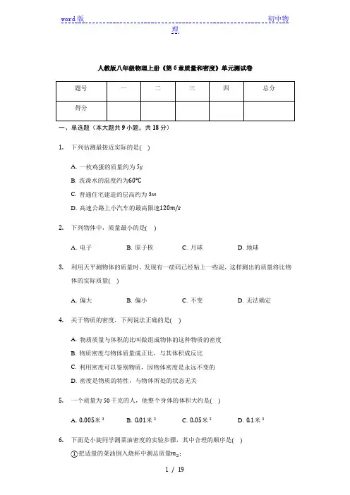 人教版八年级物理上册《第6章 质量和密度》 单元测试卷(有答案)