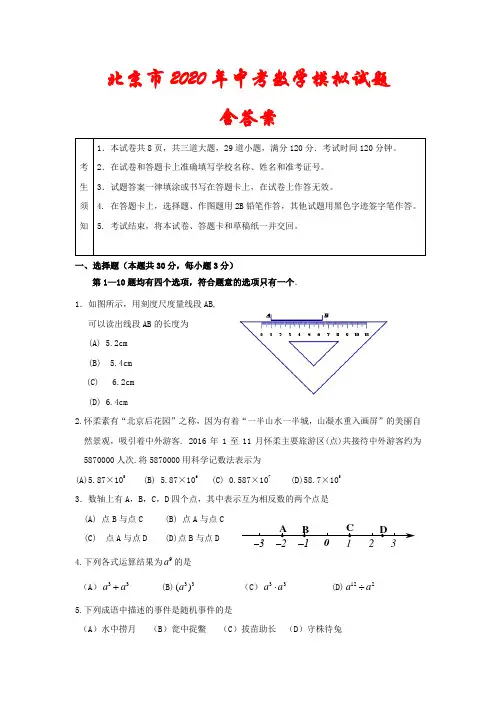 北京市2020年中考数学模拟试题(含答案)