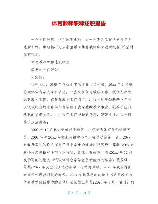 体育教师职称述职报告