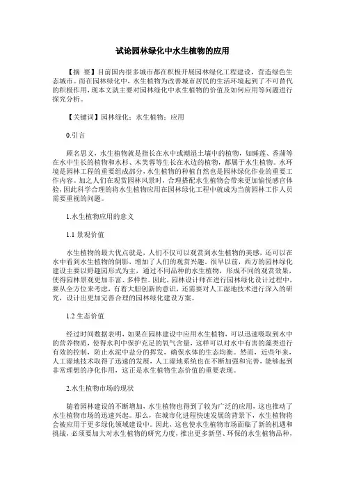 试论园林绿化中水生植物的应用