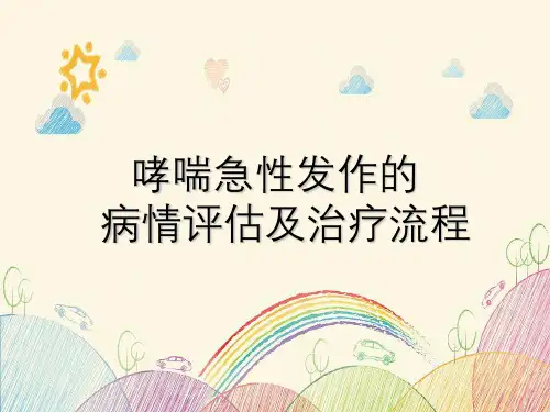 急性哮喘发作的病情评估和规范化治疗流程