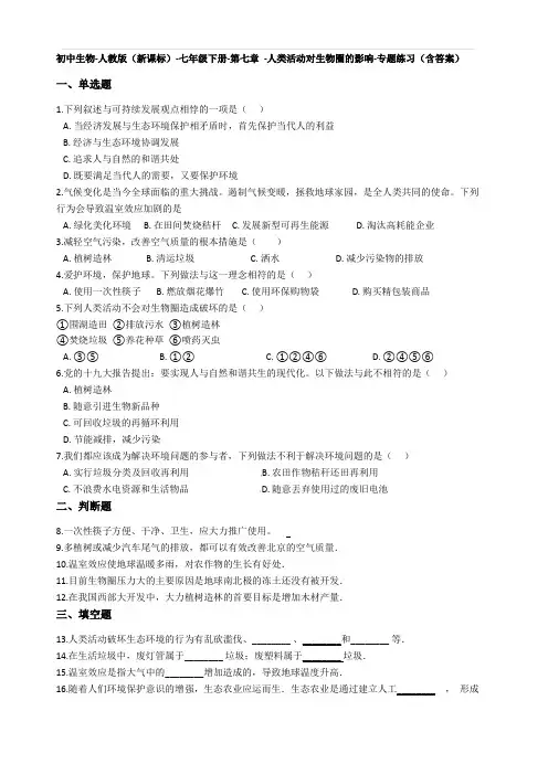(完整版)七年级生物下册第七章-人类活动对生物圈的影响测试题(含答案)