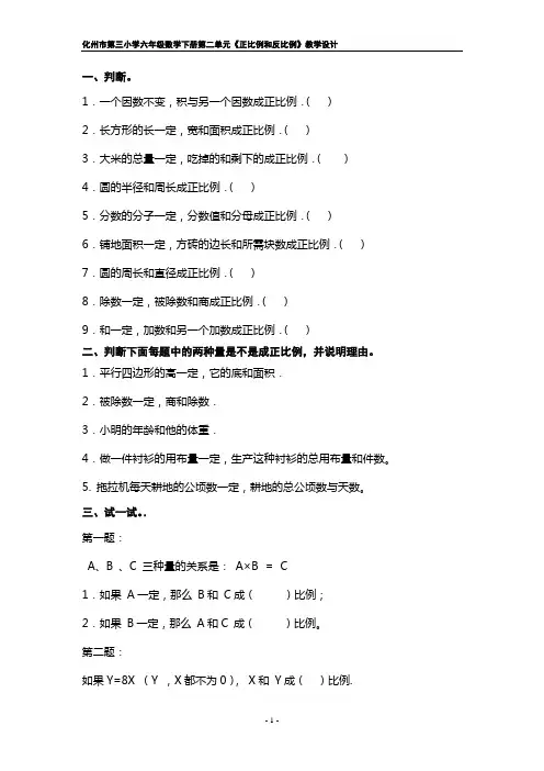 北师大版六年级数学下册第二单元《正比例》练习课作业设计
