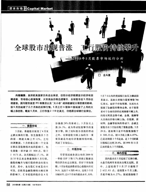 全球股市出现普涨 工行股价持续攀升——2009年5月股票市场运行分析