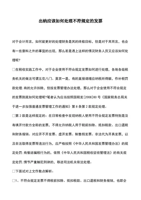 会计经验：出纳应该如何处理不符规定的发票
