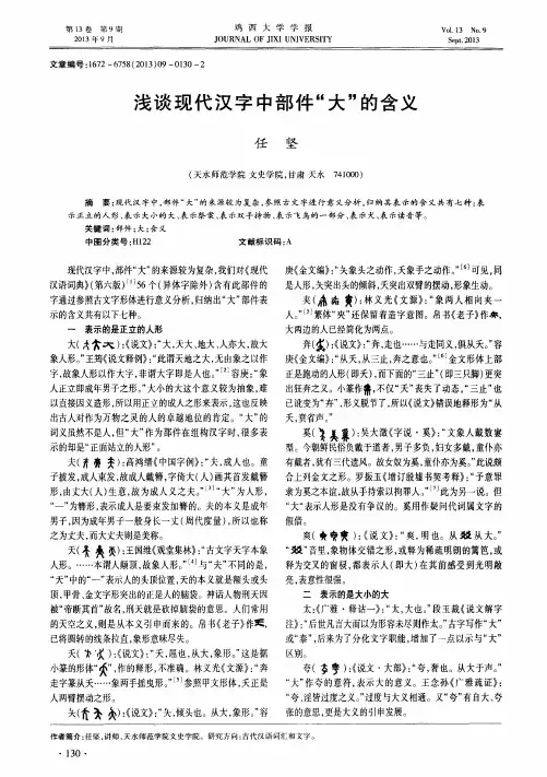 浅谈现代汉字中部件“大”的含义