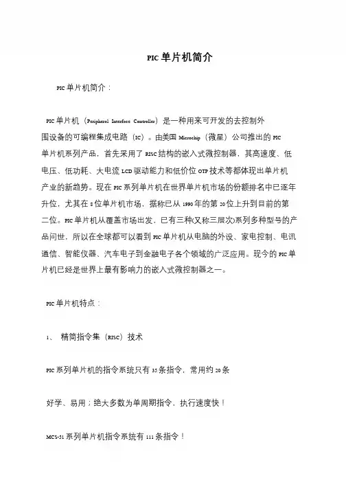 PIC单片机简介