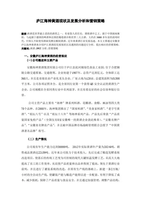 庐江海神黄酒现状及发展分析和营销策略