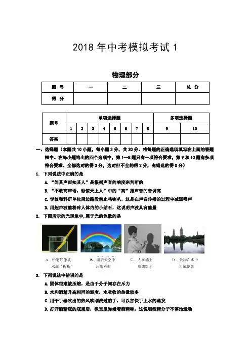 2018年中考模拟考试1(物理部分)