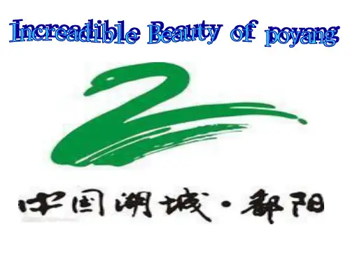 鄱阳英文介绍