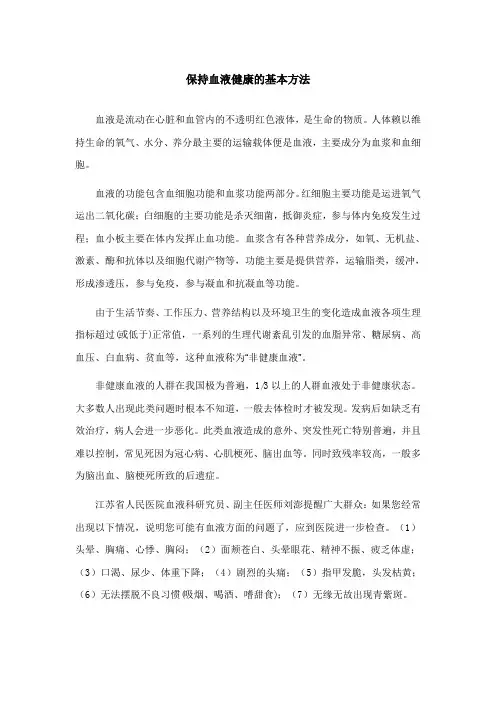 保持血液健康的基本方法