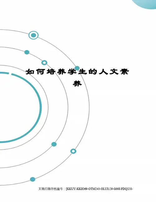 如何培养学生的人文素养 2
