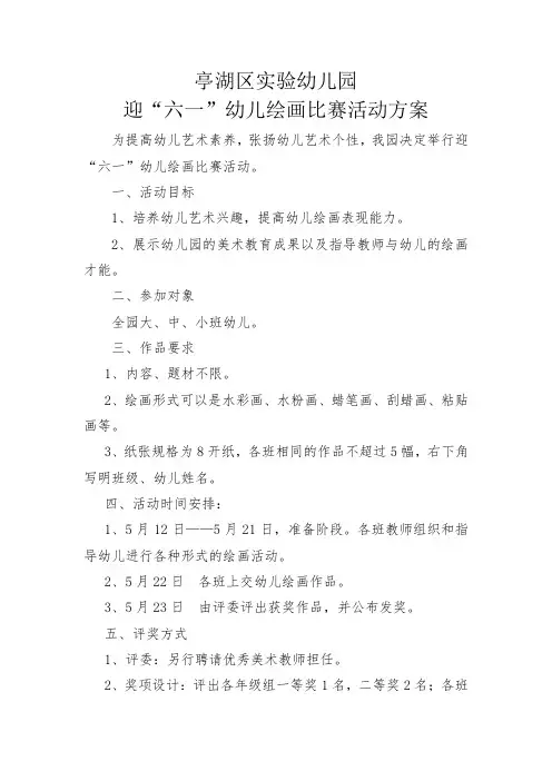 幼儿绘画比赛活动方案