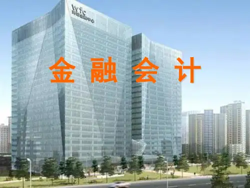 金融会计第一章 金融会计概论PPT课件
