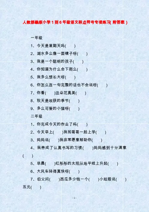 人教部编版小学1到6年级语文标点符号专项练习(附答案)