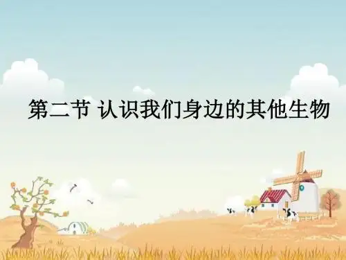 认识我们身边的其他生物