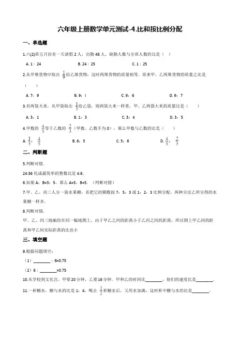 【西师大版】六年级上册数学单元测试-4.比和按比例分配(含解析)