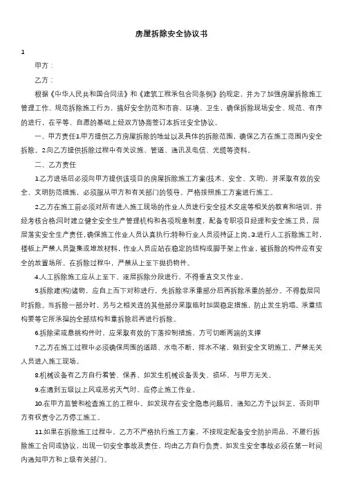 房屋拆除安全协议书
