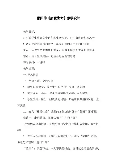蒙田的《热爱生命》教学设计