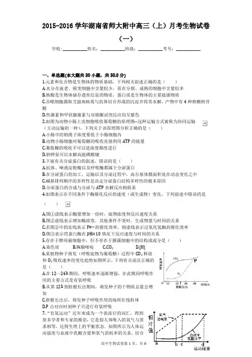 2015-2016学年湖南省师大附中高三(上)月考生物试卷(一)