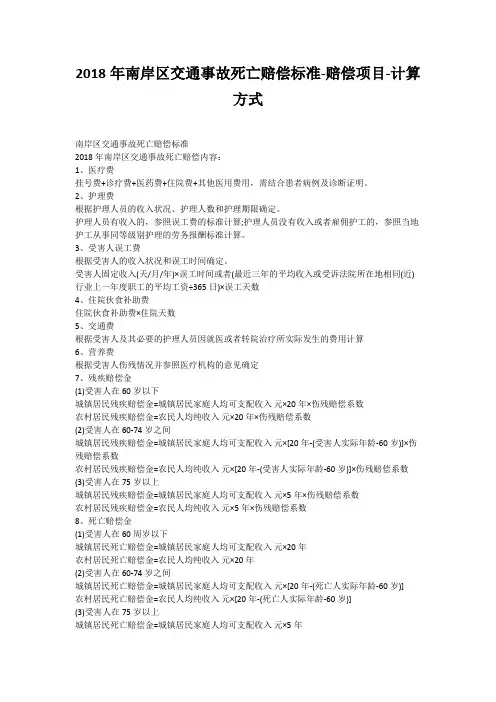 2018年南岸区交通事故死亡赔偿标准-赔偿项目-计算方式