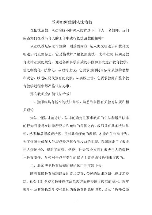 教师如何做到依法治教