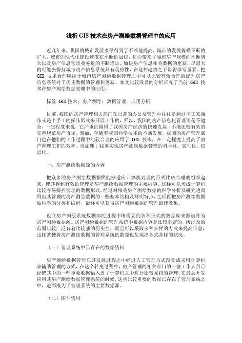 浅析GIS技术在房产测绘数据管理中的应用
