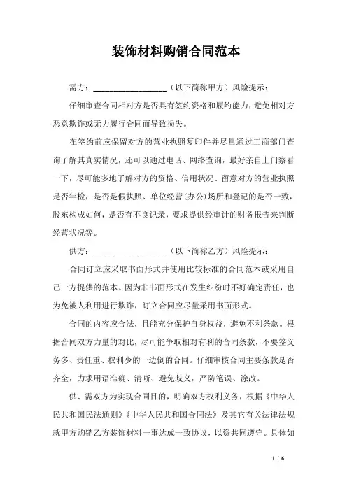 装饰材料购销合同范本