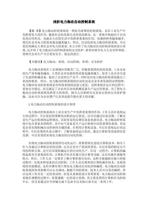 浅析电力拖动自动控制系统